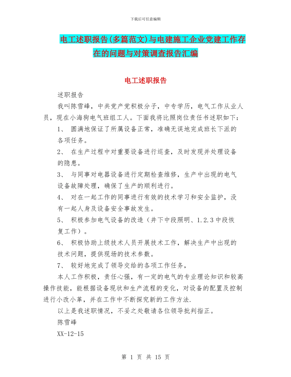 电工述职报告与电建施工企业党建工作存在的问题与对策调查报告汇编_第1页