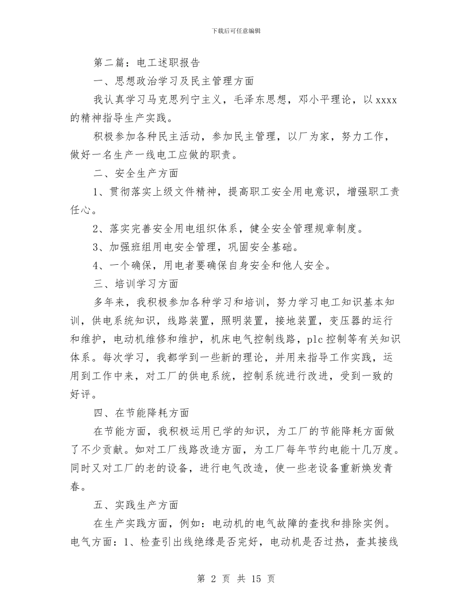 电工述职报告与电建施工企业党建工作存在的问题与对策调查报告汇编_第2页