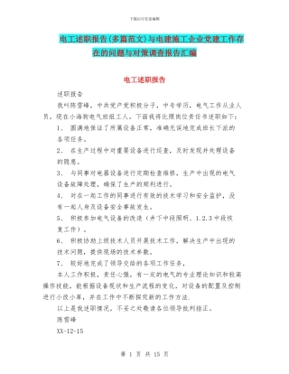电工述职报告与电建施工企业党建工作存在的问题与对策调查报告汇编