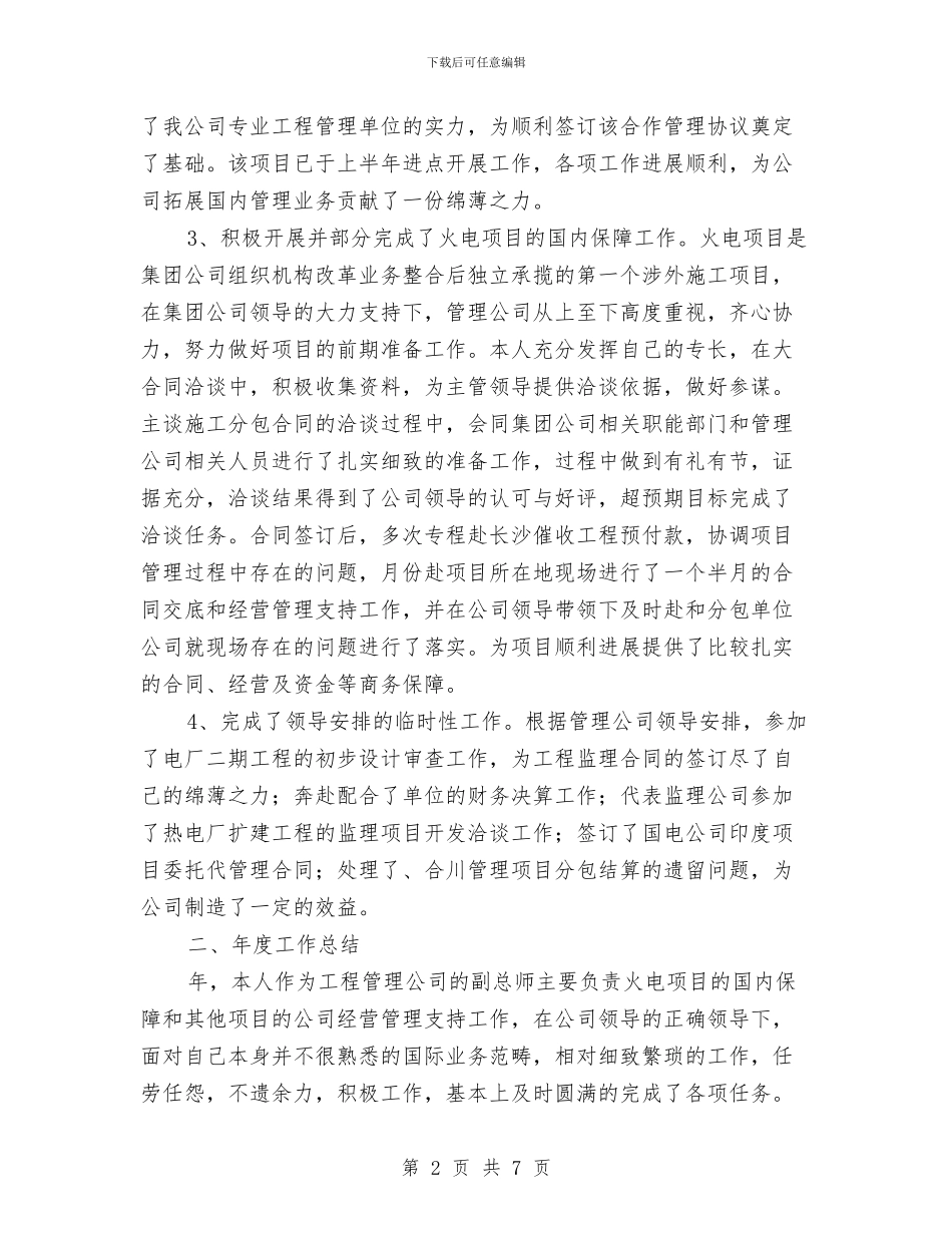 电建集团副总年终工作总结与电建项目总监述职述廉汇编_第2页
