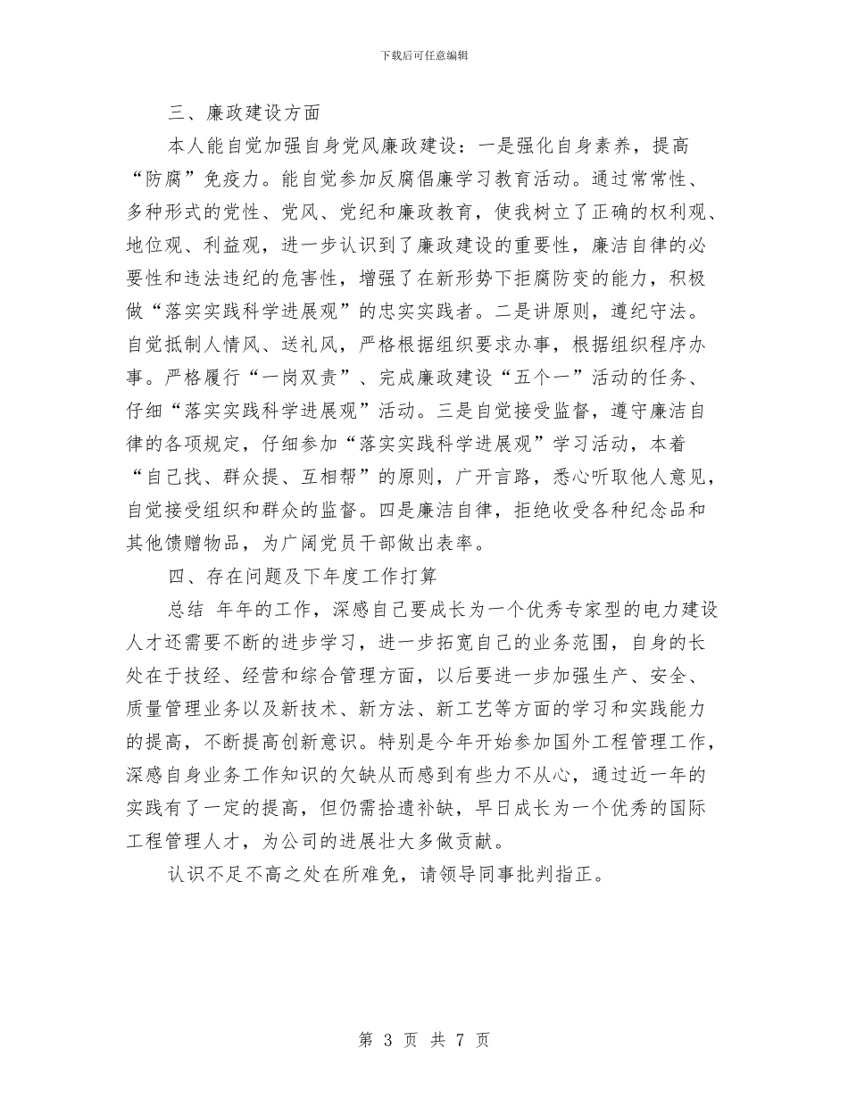 电建集团副总年终工作总结与电建项目总监述职述廉汇编_第3页