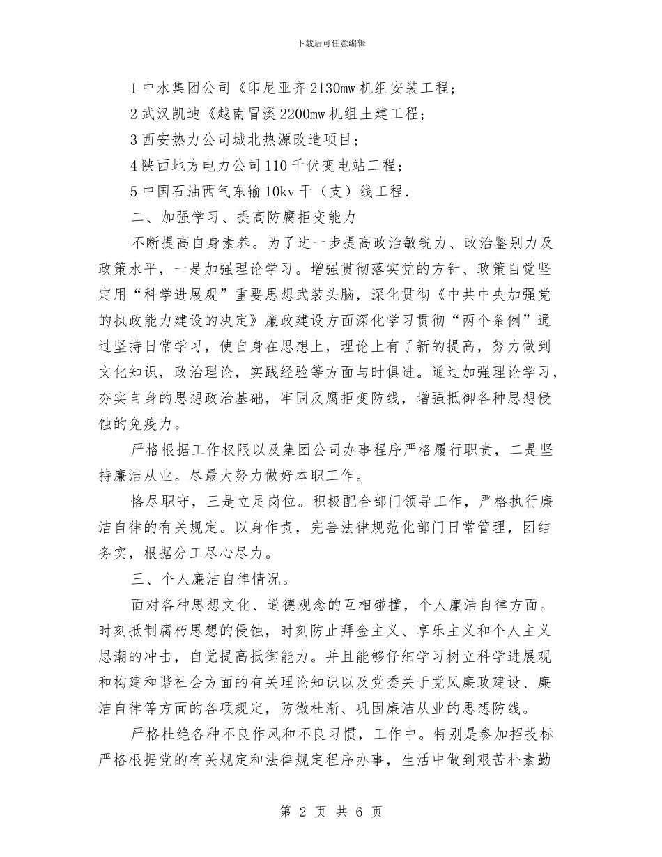 电建项目总监述职述廉与电影公司述职述廉汇报汇编_第2页