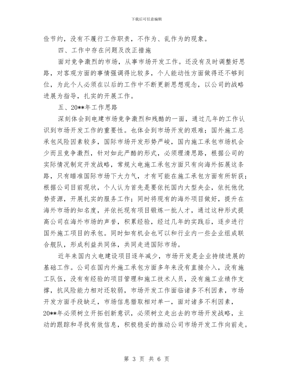 电建项目总监述职述廉与电影公司述职述廉汇报汇编_第3页