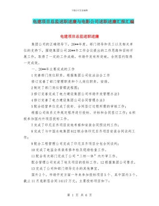 电建项目总监述职述廉与电影公司述职述廉汇报汇编