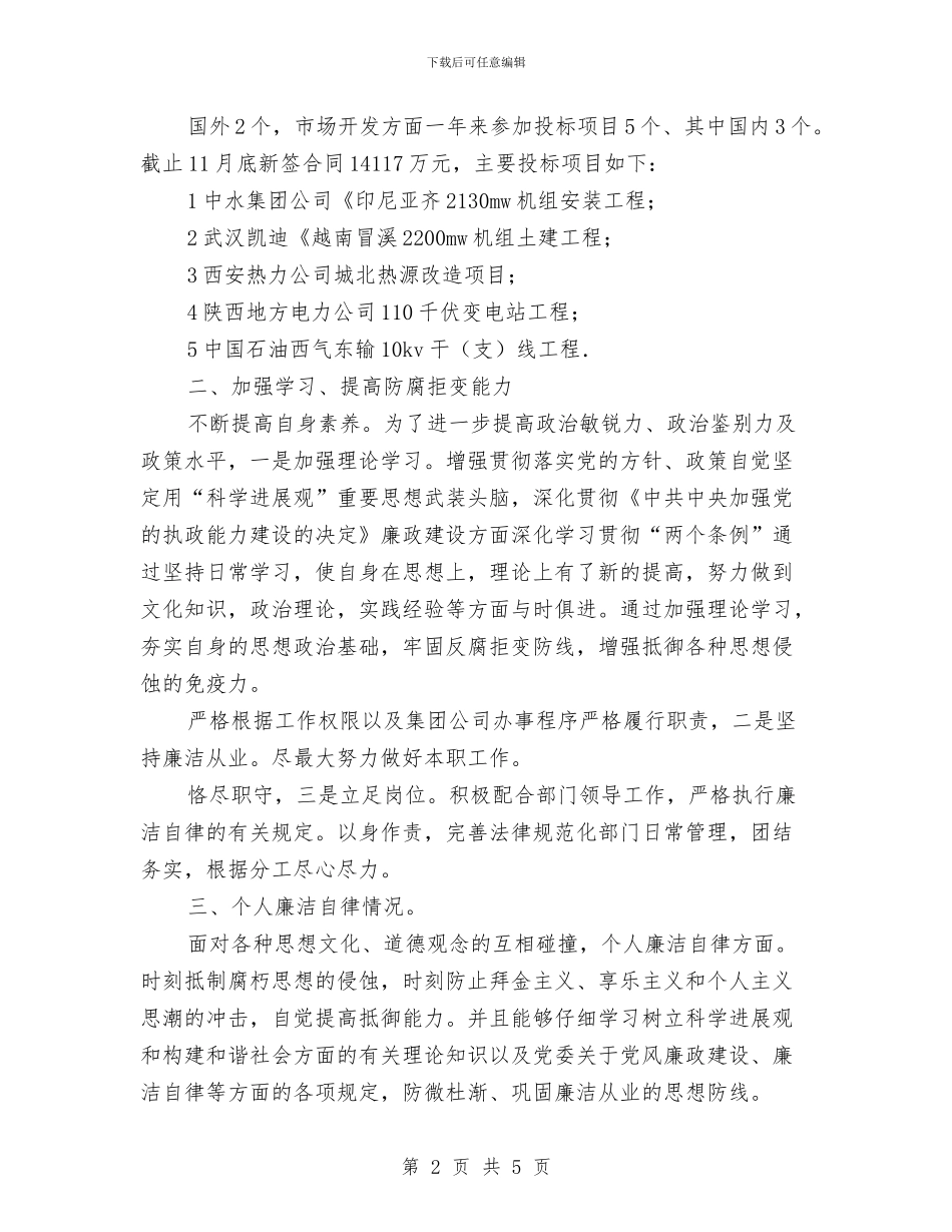 电建项目总监述职述廉与电影中心安全自查工作总结汇编_第2页