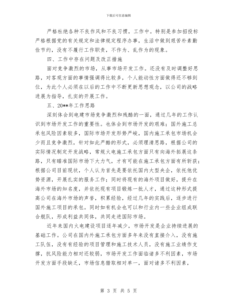 电建项目总监述职述廉与电影中心安全自查工作总结汇编_第3页