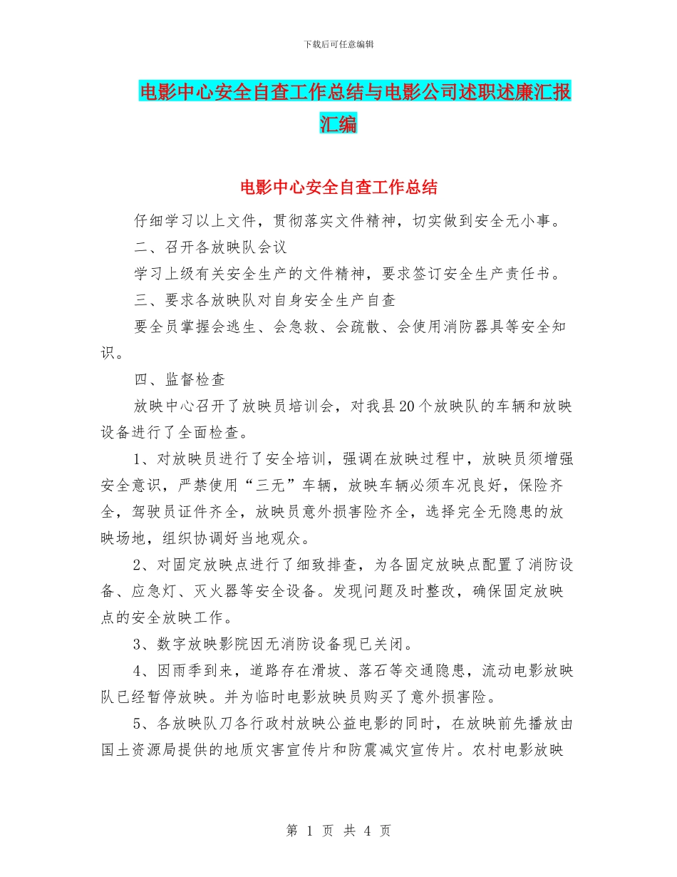 电影中心安全自查工作总结与电影公司述职述廉汇报汇编_第1页