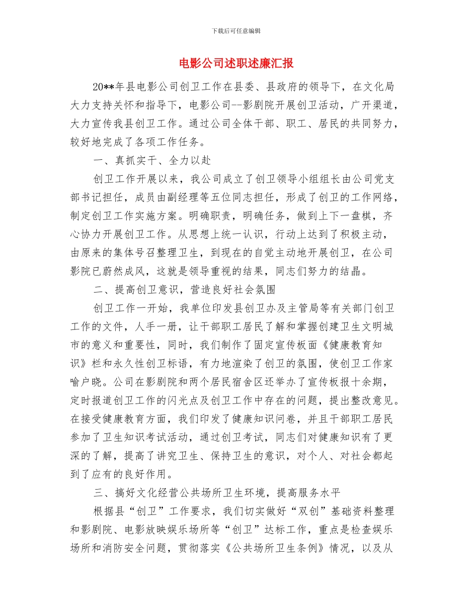 电影中心安全自查工作总结与电影公司述职述廉汇报汇编_第3页