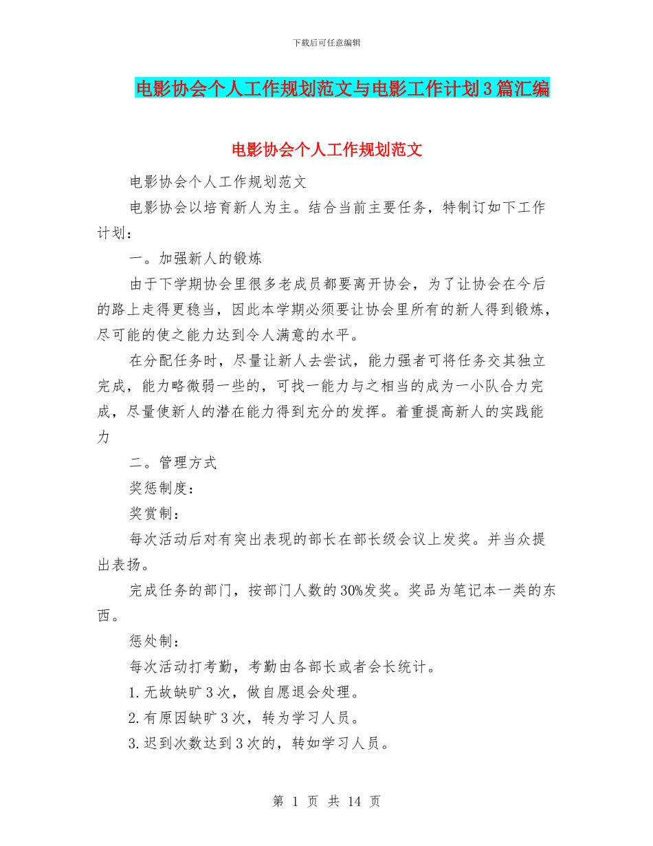 电影协会个人工作规划范文与电影工作计划3篇汇编_第1页