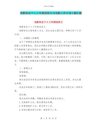 电影协会个人工作规划范文与电影工作计划3篇汇编