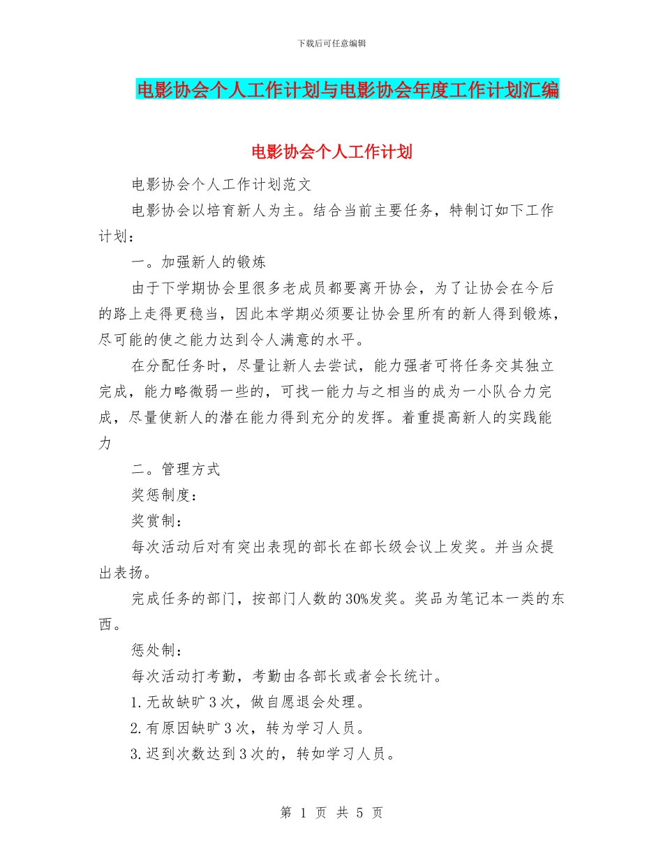 电影协会个人工作计划与电影协会年度工作计划汇编_第1页