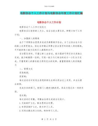 电影协会个人工作计划与电影协会年度工作计划汇编