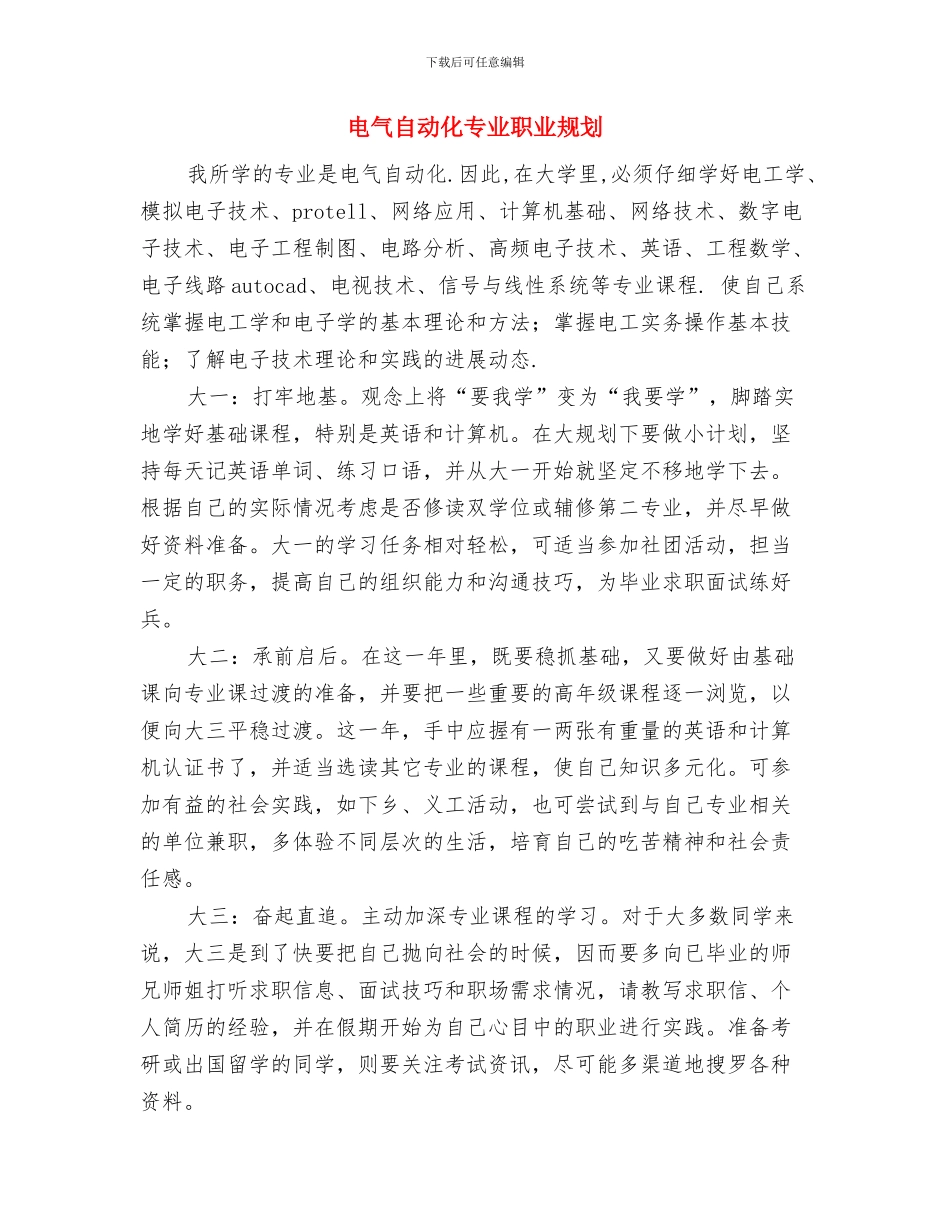 电影协会年度工作计划与电气自动化专业职业规划汇编_第3页