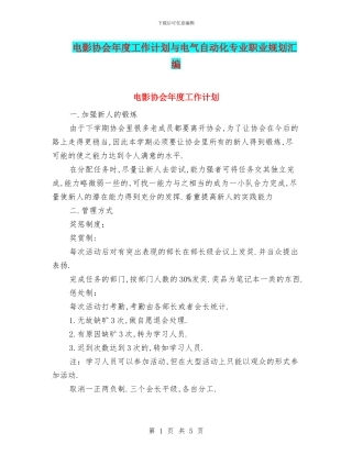 电影协会年度工作计划与电气自动化专业职业规划汇编