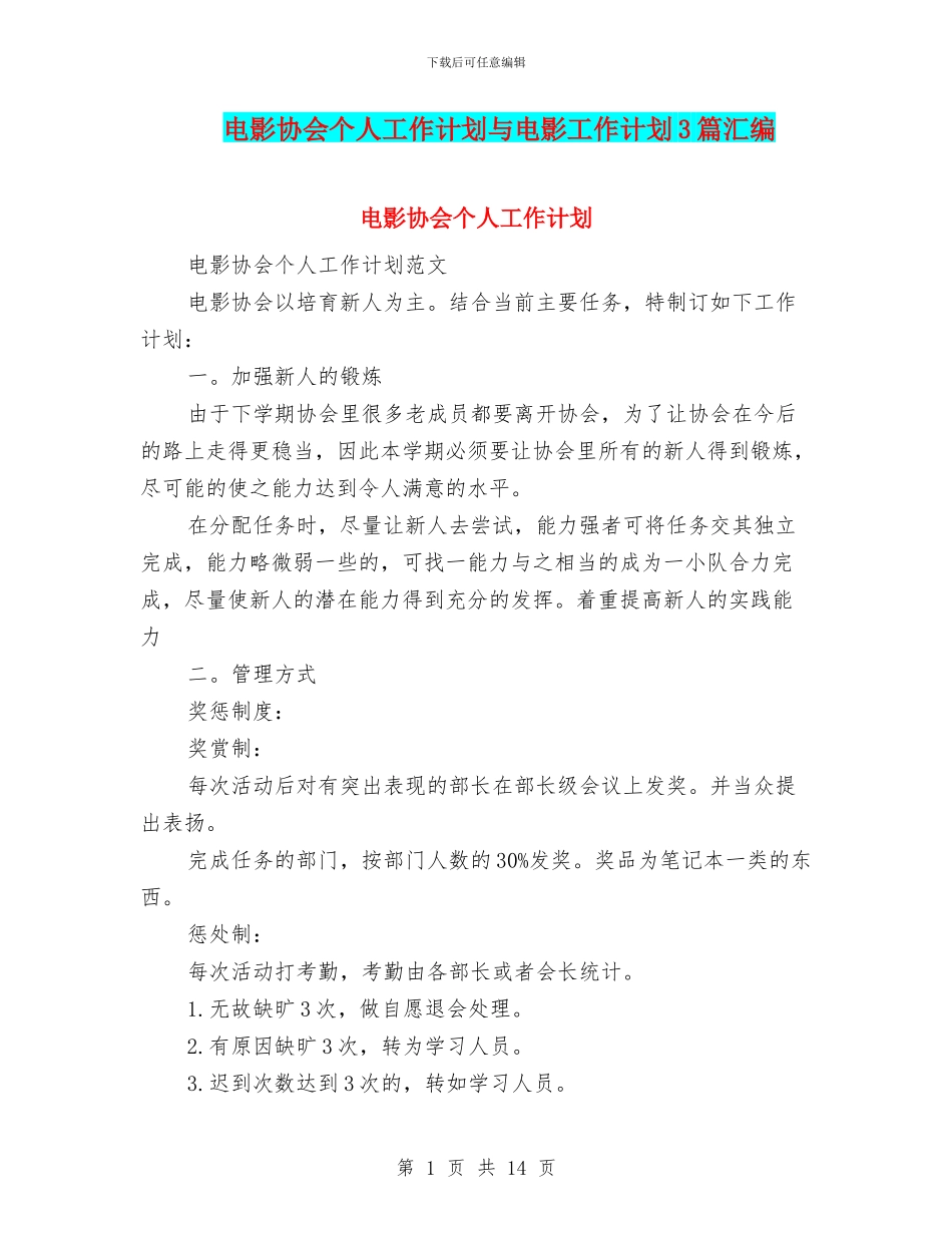 电影协会个人工作计划与电影工作计划3篇汇编_第1页