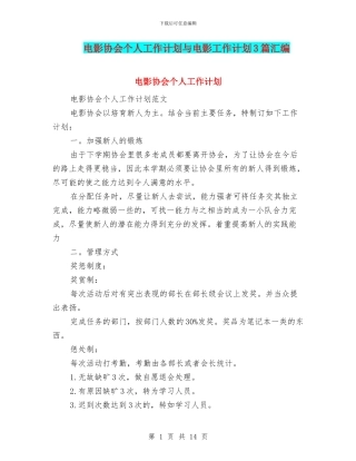 电影协会个人工作计划与电影工作计划3篇汇编