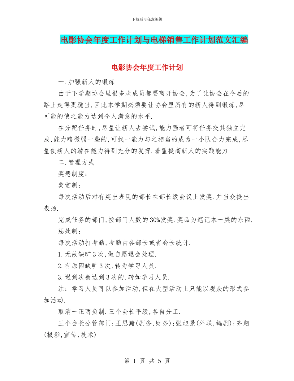 电影协会年度工作计划与电梯销售工作计划范文汇编_第1页