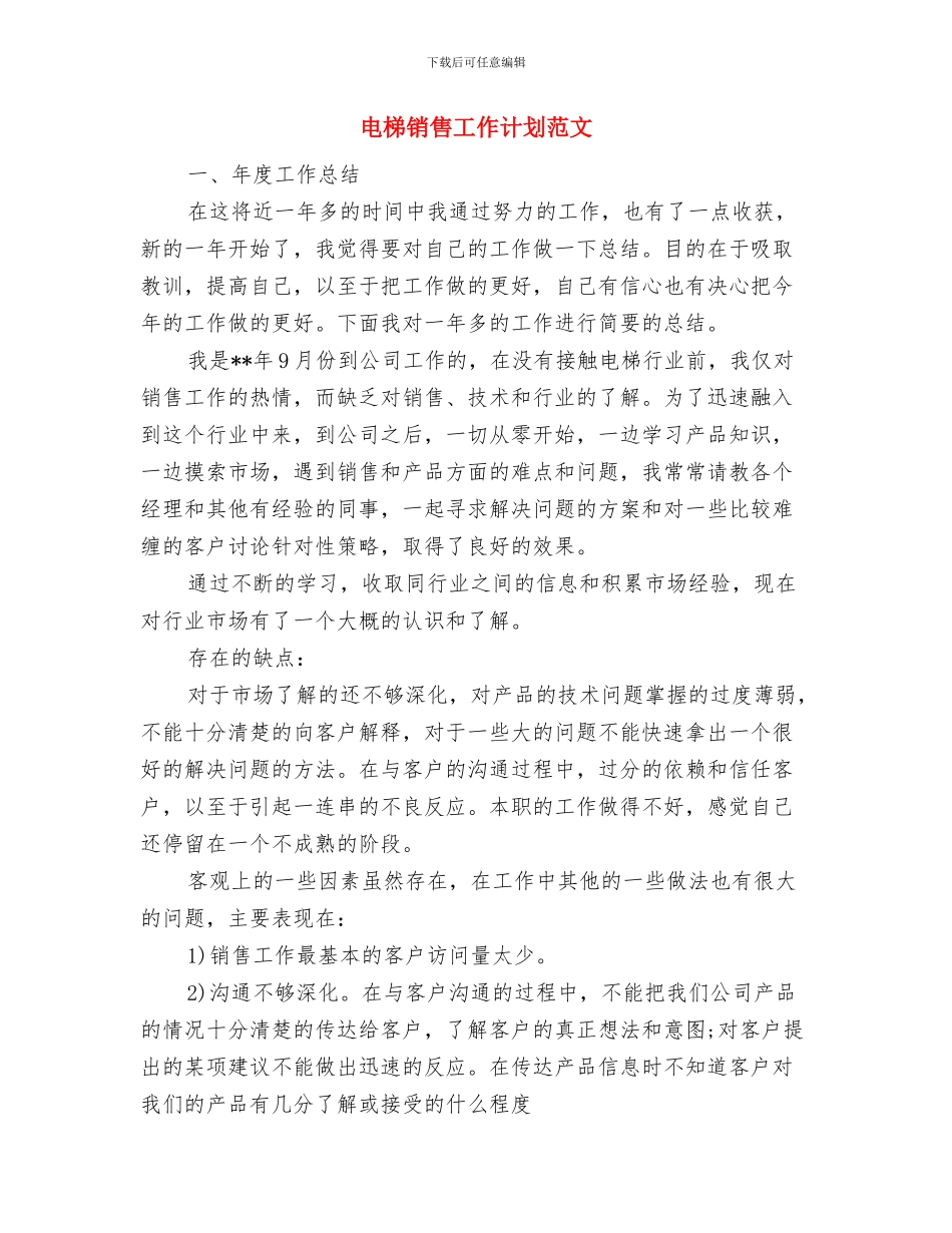 电影协会年度工作计划与电梯销售工作计划范文汇编_第3页