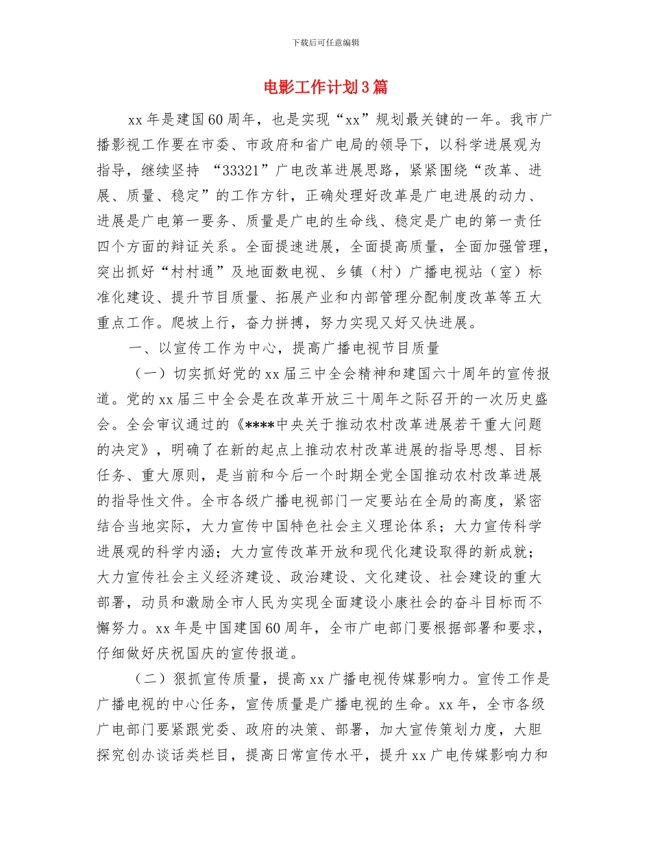 电影协会年度工作计划与电影工作计划3篇汇编_第3页