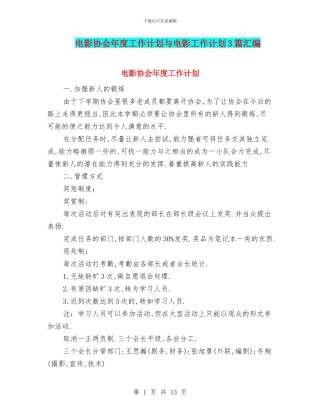 电影协会年度工作计划与电影工作计划3篇汇编