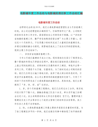 电影城年度工作总结与电影城经理任职工作总结汇编