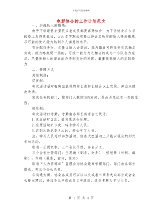 电影协会的工作计划范文