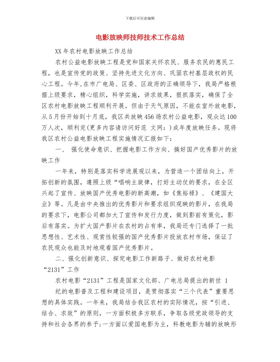 电影城经理任职工作总结与电影放映师技师技术工作总结汇编_第3页