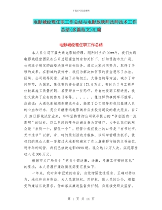 电影城经理任职工作总结与电影放映师技师技术工作总结汇编