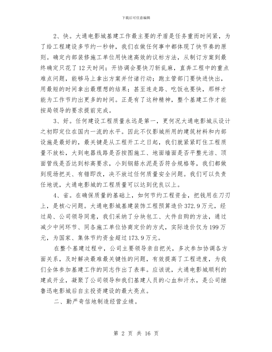 电影城年度工作总结与电影放映师技师技术工作总结汇编_第2页