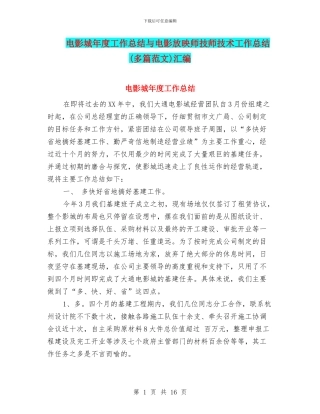 电影城年度工作总结与电影放映师技师技术工作总结汇编
