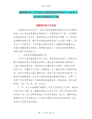 电影城年度工作总结与电影放映技师评定个人技术工作总结汇编