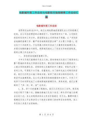 电影城年度工作总结与电影院市场部销售工作总结汇编