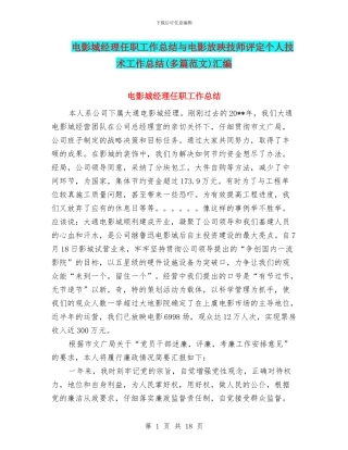 电影城经理任职工作总结与电影放映技师评定个人技术工作总结汇编