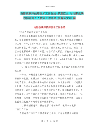 电影放映师技师技术工作总结与电影放映技师评定个人技术工作总结(多篇范文)汇编