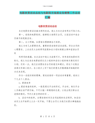 电影欣赏活动总结与电影院市场部业务销售工作总结汇编