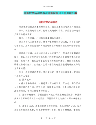电影欣赏活动总结与电影院前台工作总结汇编