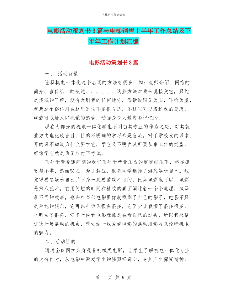 电影活动策划书3篇与电梯销售上半年工作总结及下半年工作计划汇编_第1页
