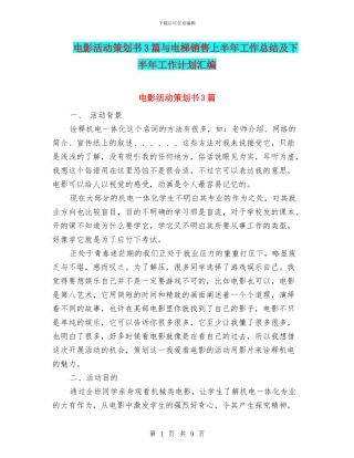 电影活动策划书3篇与电梯销售上半年工作总结及下半年工作计划汇编