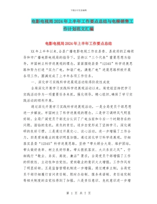 电影电视局2024年上半年工作要点总结与电梯销售工作计划范文汇编