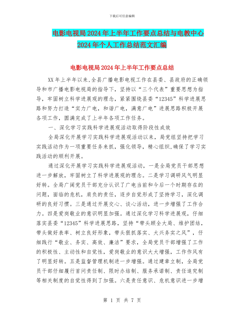 电影电视局2024年上半年工作要点总结与电教中心2024年个人工作总结范文汇编_第1页