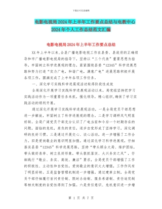 电影电视局2024年上半年工作要点总结与电教中心2024年个人工作总结范文汇编
