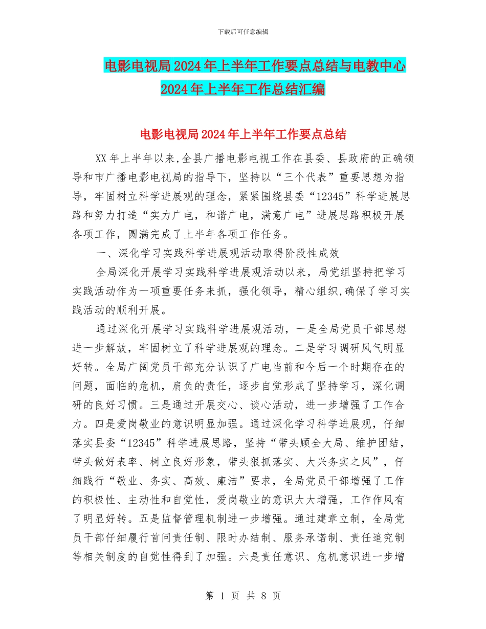 电影电视局2024年上半年工作要点总结与电教中心2024年上半年工作总结汇编_第1页