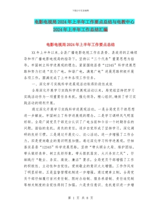 电影电视局2024年上半年工作要点总结与电教中心2024年上半年工作总结汇编