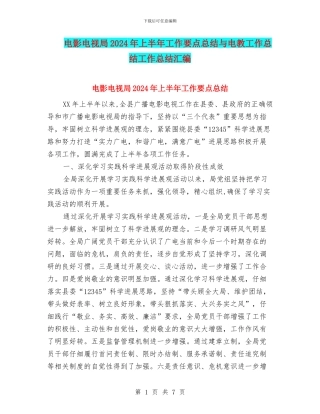 电影电视局2024年上半年工作要点总结与电教工作总结工作总结汇编