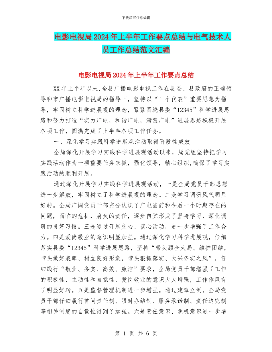 电影电视局2024年上半年工作要点总结与电气技术人员工作总结范文汇编_第1页
