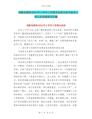 电影电视局2024年上半年工作要点总结与电气技术人员工作总结范文汇编