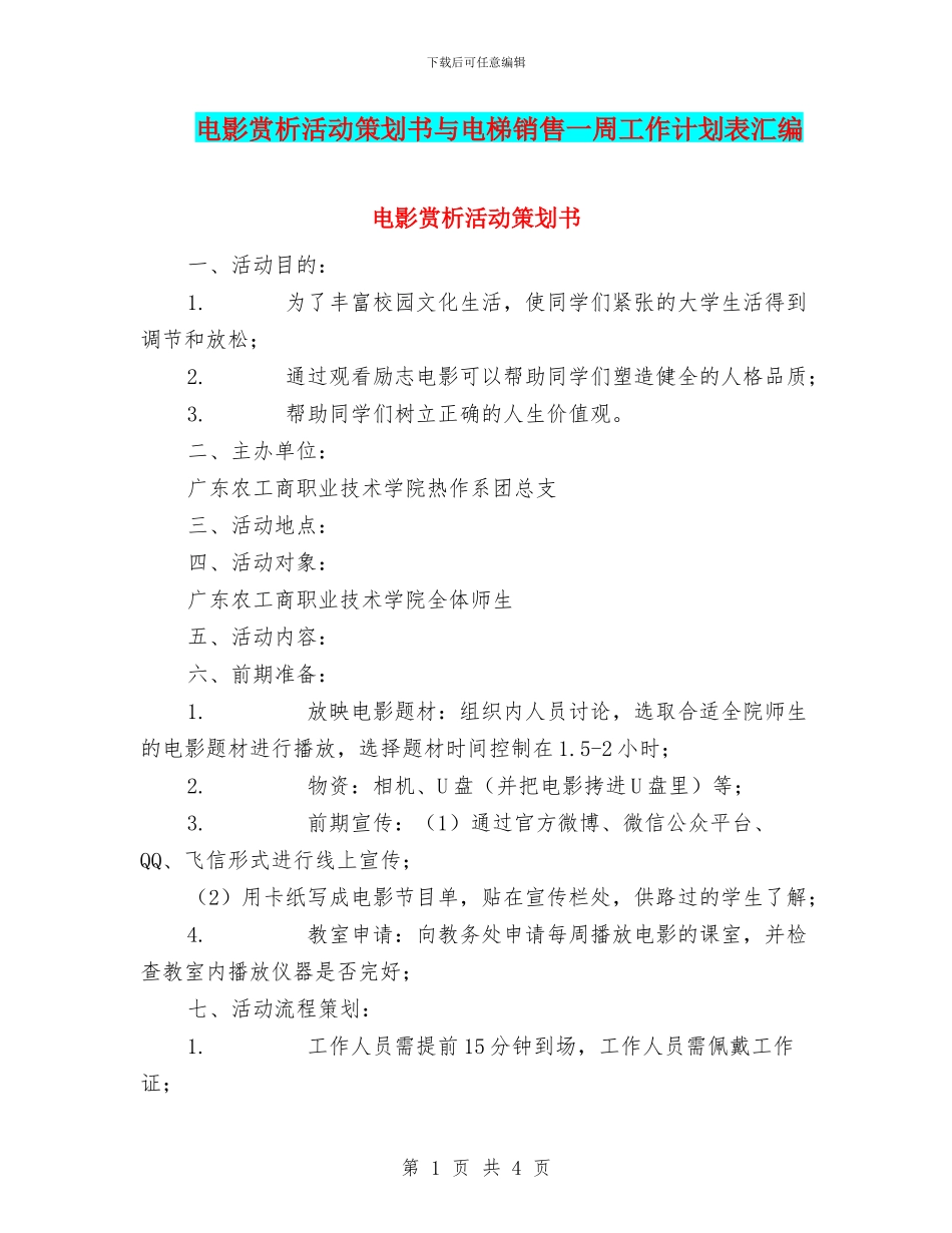 电影赏析活动策划书与电梯销售一周工作计划表汇编_第1页