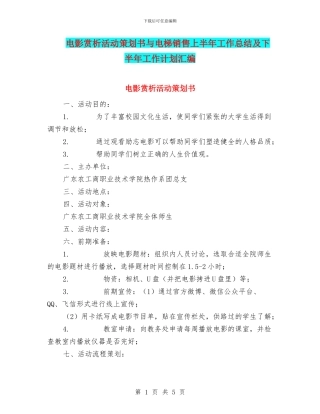 电影赏析活动策划书与电梯销售上半年工作总结及下半年工作计划汇编