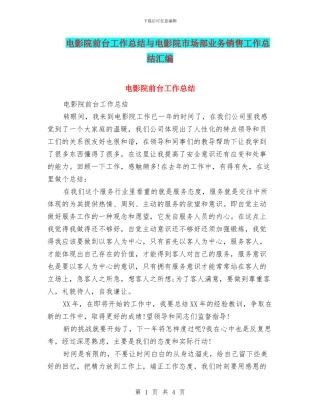 电影院前台工作总结与电影院市场部业务销售工作总结汇编