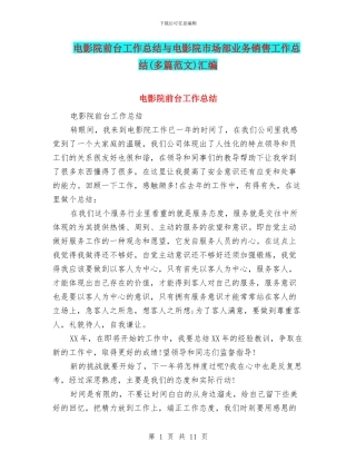 电影院前台工作总结与电影院市场部业务销售工作总结(多篇范文)汇编